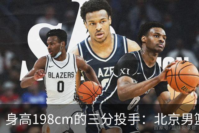 身高198cm的三分投手：北京男篮签下“飞天小外援”沃特斯